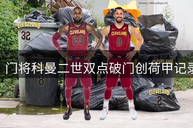 门将科曼二世双点破门创荷甲记录，特尔斯达2-2险平坎布尔